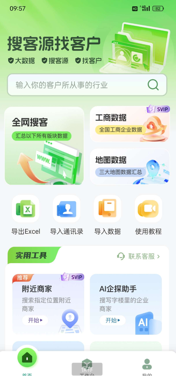 搜客源、大数据、找客户、精准营销、智能拓客;适 用于各行各业销售人员、业务员、生产厂家、经销商