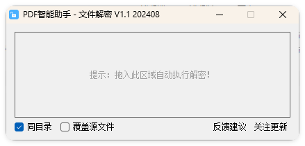 PDF智能助手 文件批量解密 V1.1